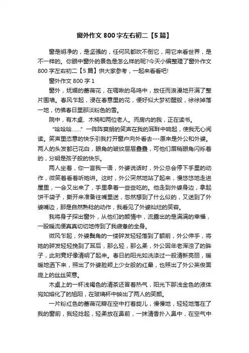 窗外作文800字左右初二【5篇】