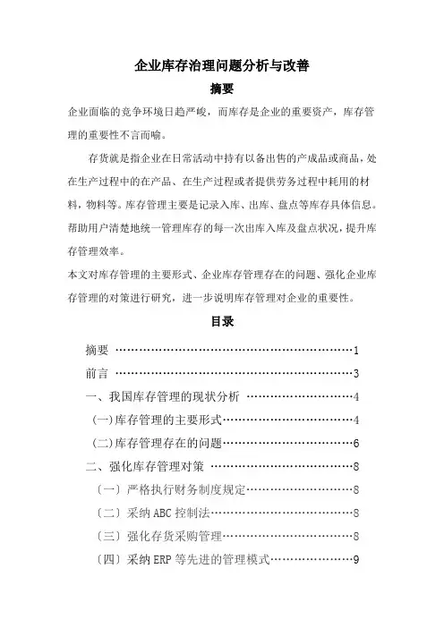 库存管理的现状分析,加强库存管理的对策,库存管理要点