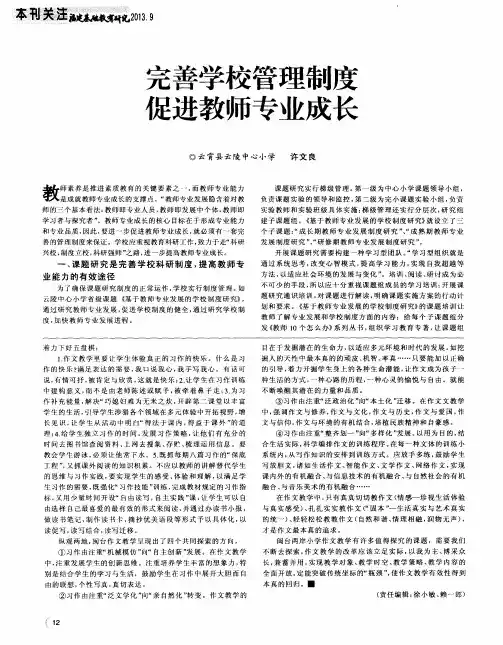 完善学校管理制度促进教师专业成长