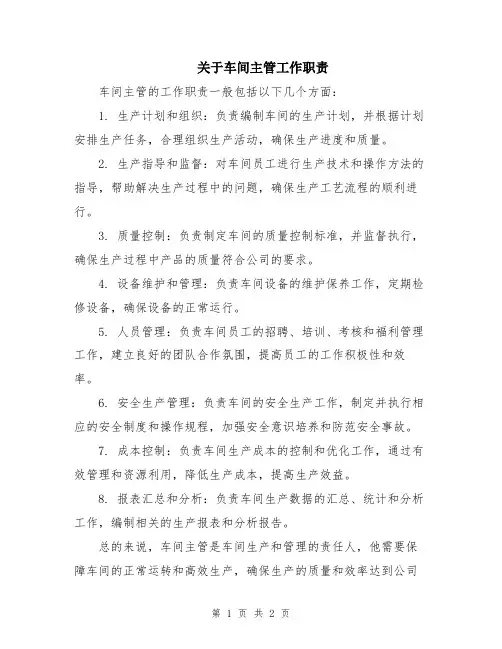 关于车间主管工作职责