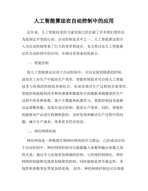 人工智能算法在自动控制中的应用