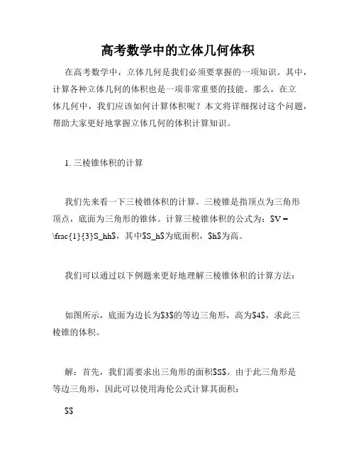 高考数学中的立体几何体积