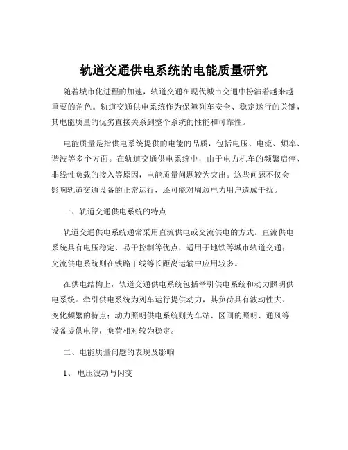轨道交通供电系统的电能质量研究