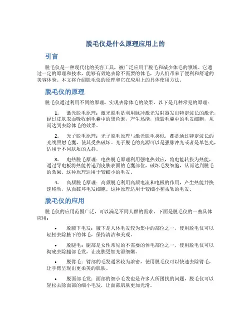 脱毛仪是什么原理应用上的