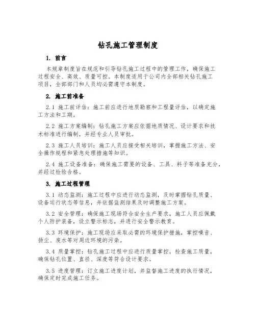 钻孔施工管理制度