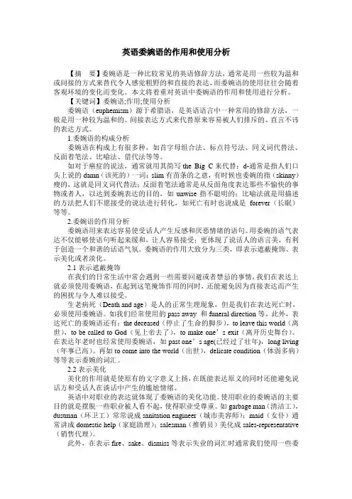 英语委婉语的作用和使用分析