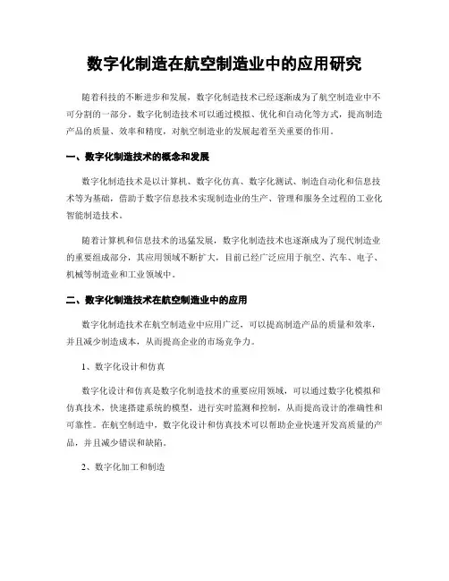 数字化制造在航空制造业中的应用研究