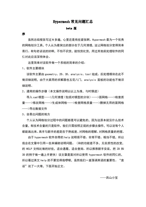 hypermesh常见问题汇总