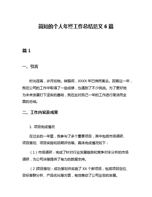 简短的个人年终工作总结范文6篇
