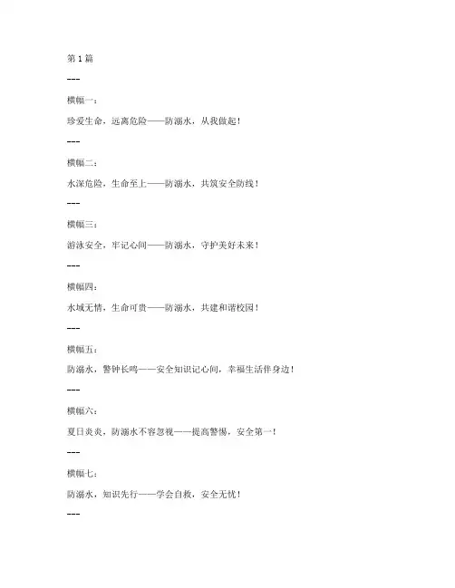 学校防溺水安全教育条幅(3篇)