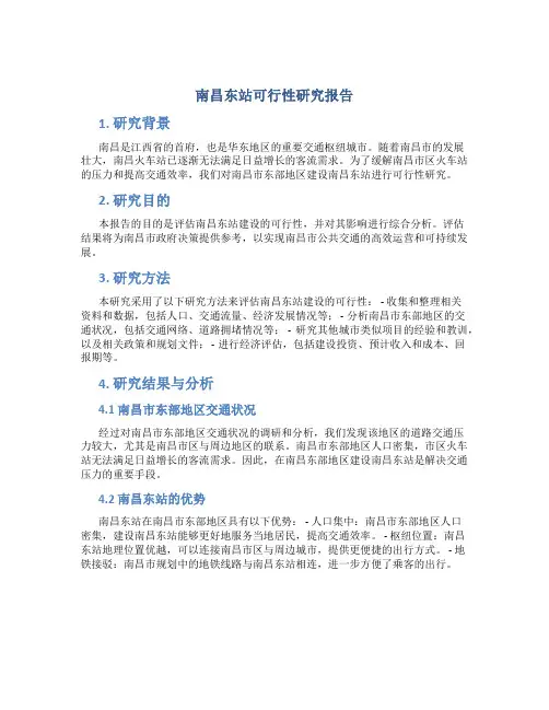 南昌东站可行性研究报告