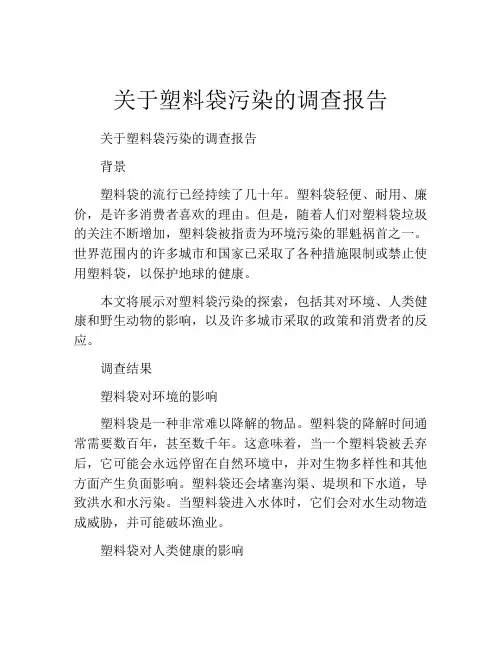 关于塑料袋污染的调查报告