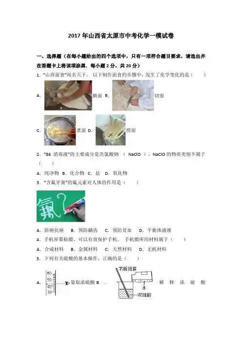 山西省太原市2017届中考化学一模试卷(解析版)
