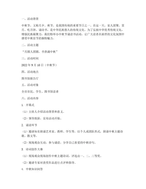 中秋节诵读书活动方案