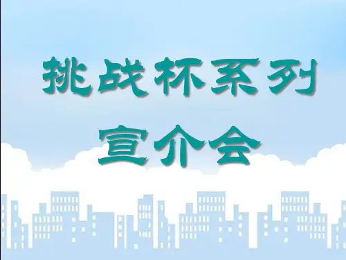 挑战杯系列宣介会PPT课件