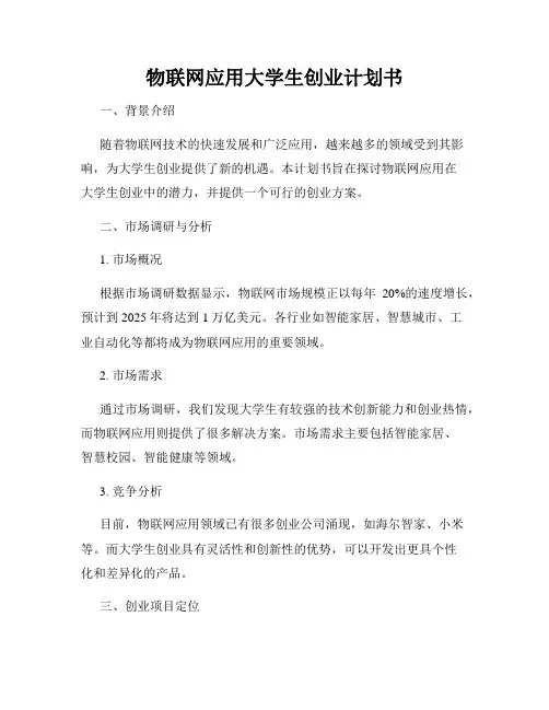物联网应用大学生创业计划书