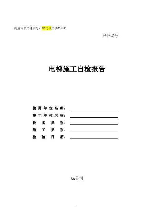 电梯安装、重大修理自己报告-最终