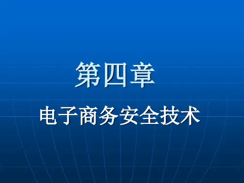 电子商务的安全威胁