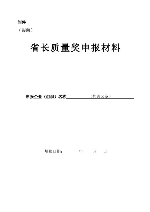省长质量奖申报材料