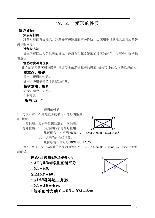 矩形的第一课时教案