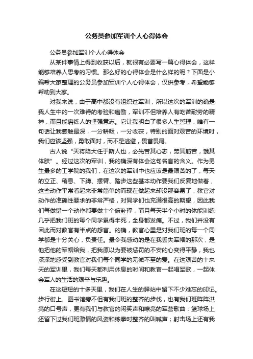 公务员参加军训个人心得体会