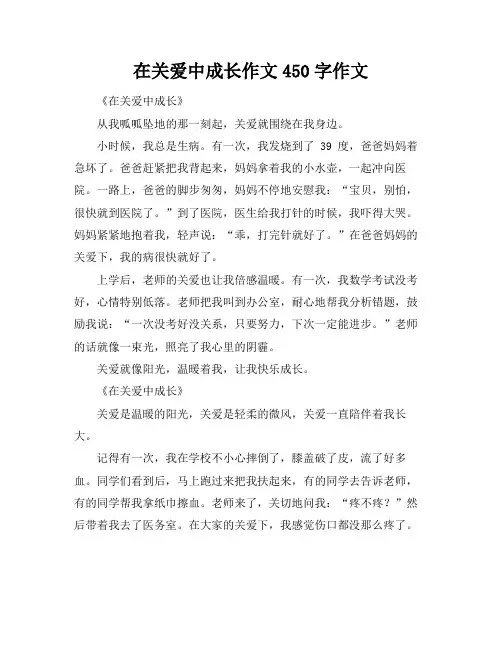 在关爱中成长作文450字作文