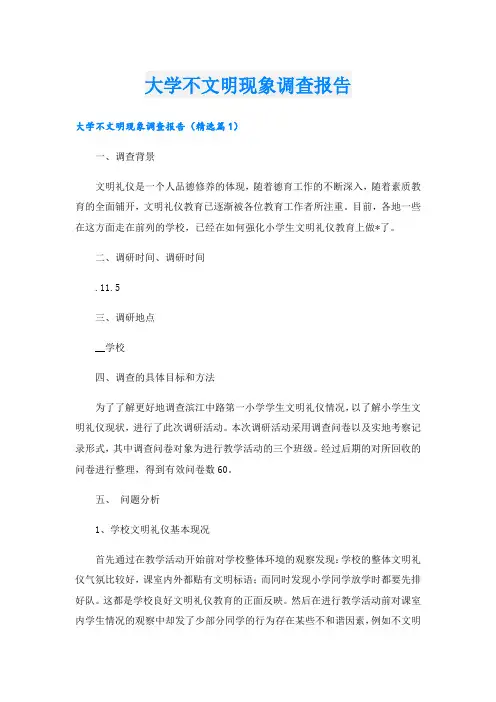 大学不文明现象调查报告