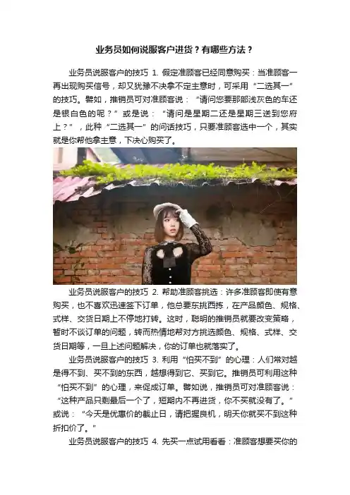业务员如何说服客户进货？有哪些方法？