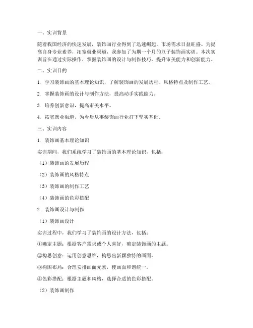 豆子装饰画实训报告范文