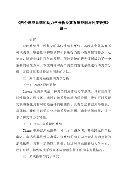 《2024年度两个混沌系统的动力学分析及其系统控制与同步研究》范文
