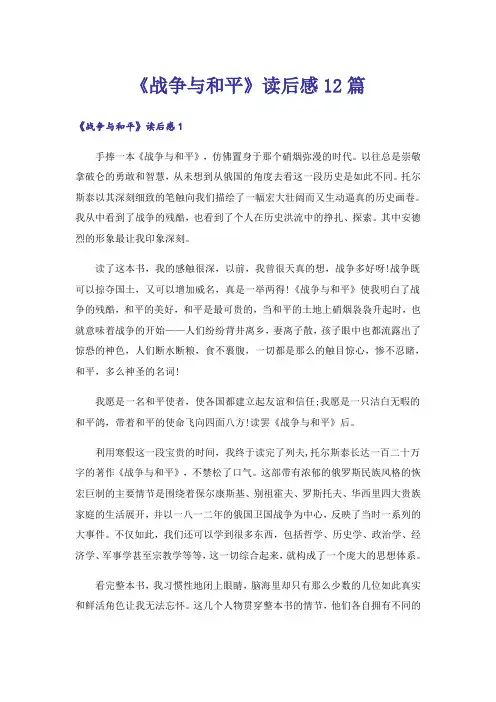 《战争与和平》读后感12篇