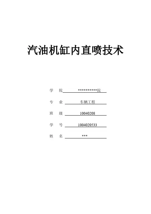 汽油机缸内直喷技术分析解析