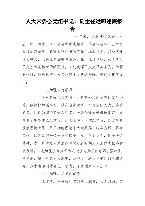 人大常委会党组书记、副主任述职述廉报告