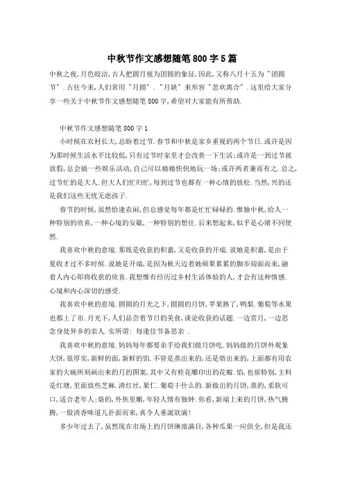 中秋节作文感想随笔800字5篇