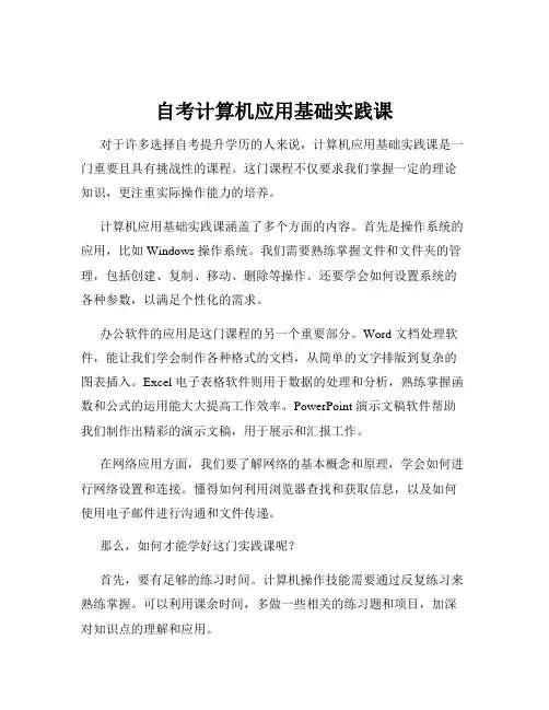 自考计算机应用基础实践课