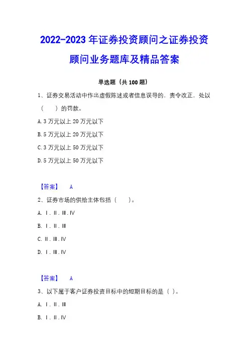 2022-2023年证券投资顾问之证券投资顾问业务题库及精品答案