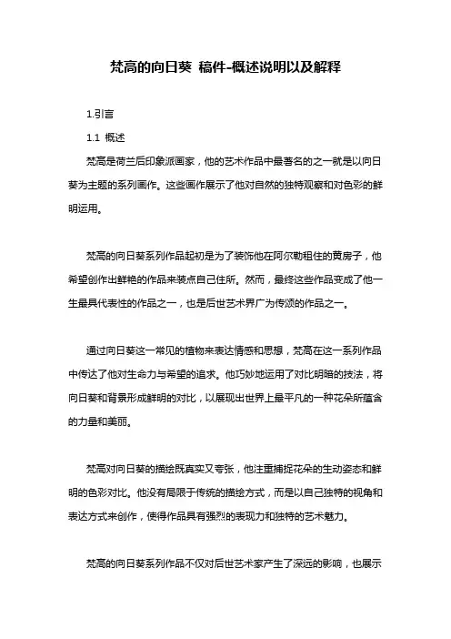 梵高的向日葵 稿件-定义说明解析