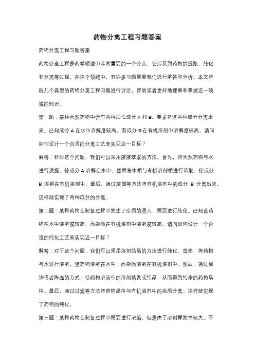 药物分离工程习题答案