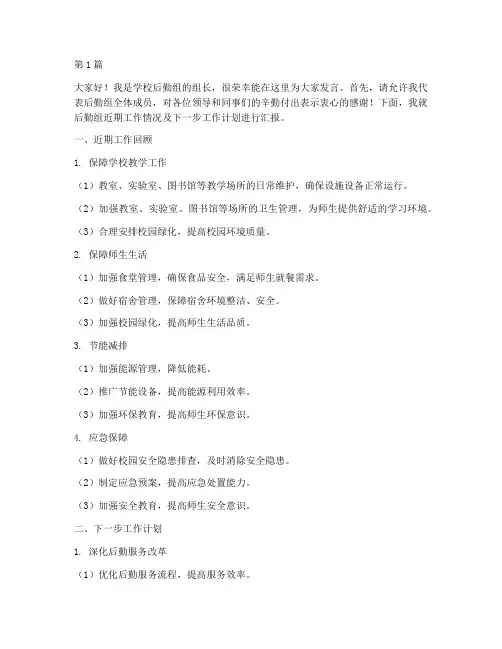 学校后勤组开会发言稿(3篇)
