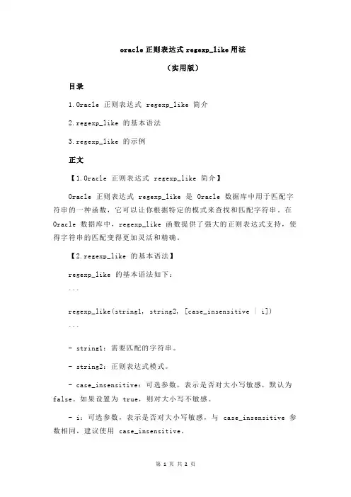oracle正则表达式regexp_like用法