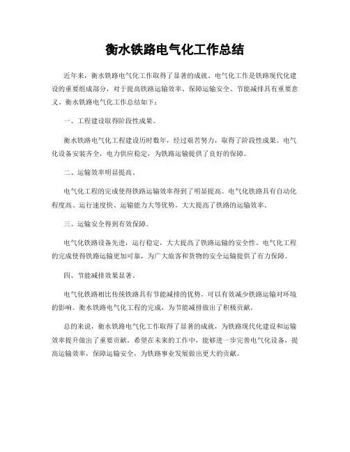 衡水铁路电气化工作总结
