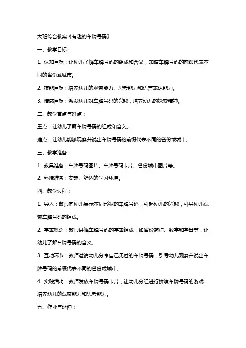 大班综合教案《有趣的车牌号码》