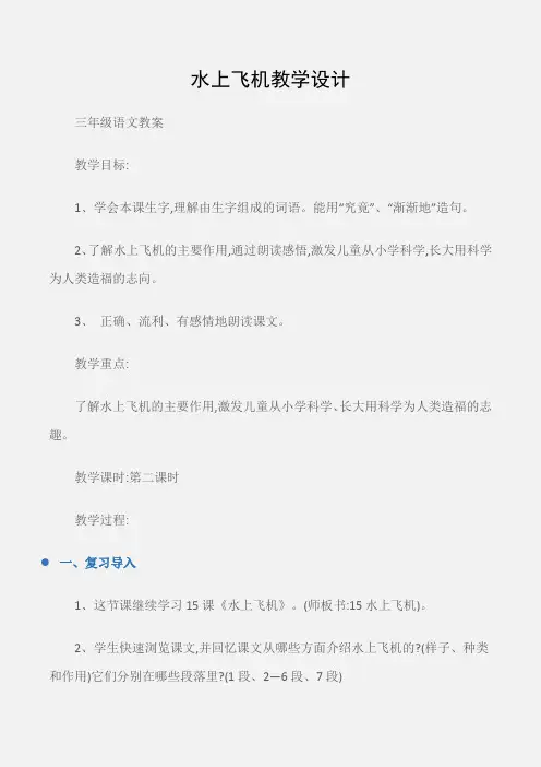 (三年级语文教案)水上飞机教学设计