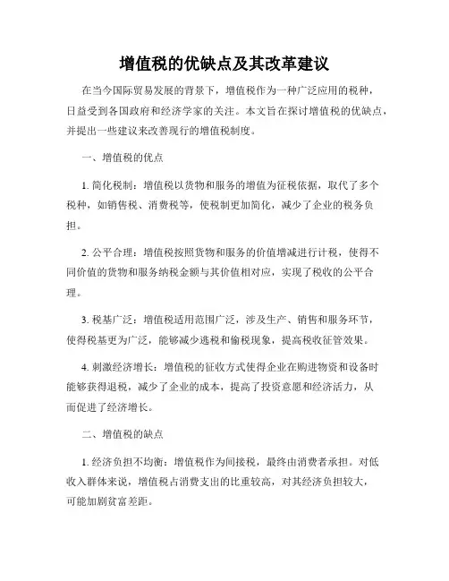 增值税的优缺点及其改革建议