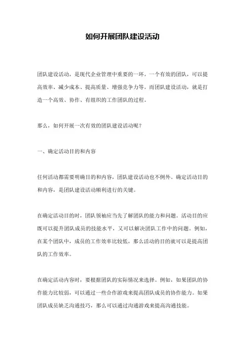 如何开展团队建设活动