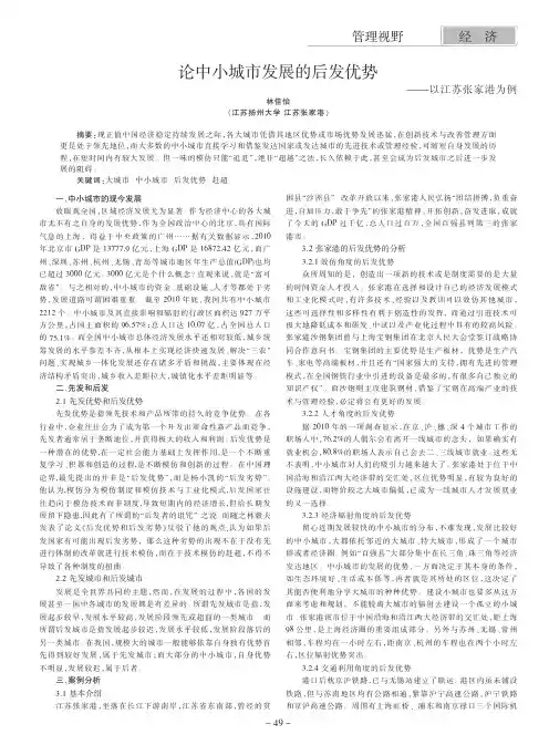论中小城市发展的后发优势——以江苏张家港为例