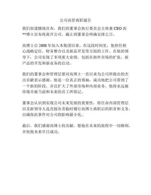 公司高管离职通告