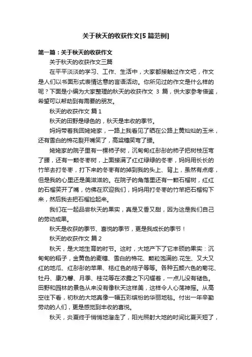 关于秋天的收获作文[5篇范例]