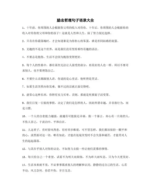 最新经典励志哲理语录百条逆境自我激励短句