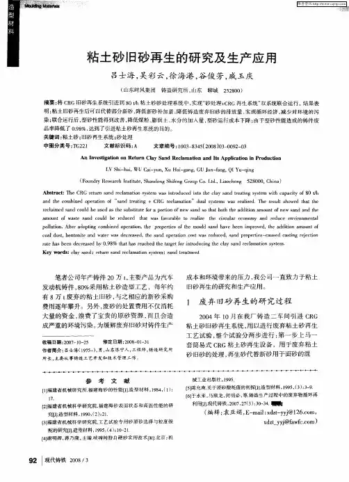 粘土砂旧砂再生的研究及生产应用